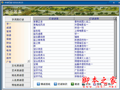 中华灯谜大全 V2016 build 08.15 官方免费安装版