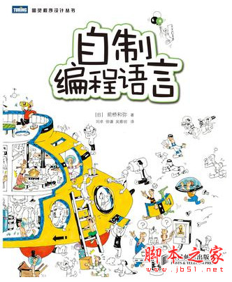 自制编程语言 完整版 中文pdf扫描版[54MB] 附随书源码