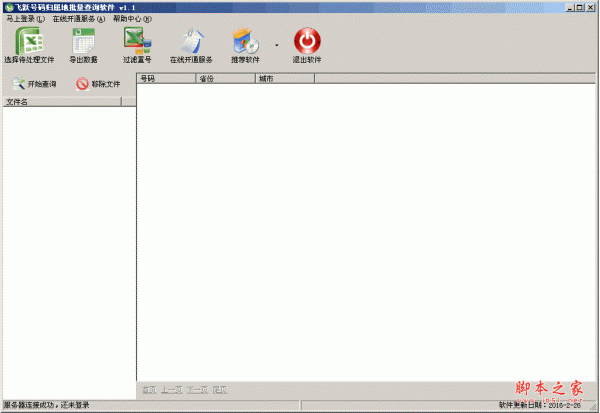 飞跃号码归属地批量查询软件 v1.0 中文绿色免费版