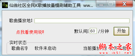 仙翁社区全民K歌播放量慢刷辅助工具 v1.0.0.0 官方免费绿色版