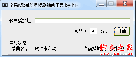 小响全民K歌播放量慢刷辅助工具(全民K歌刷人气软件) v2.0 免费绿色版