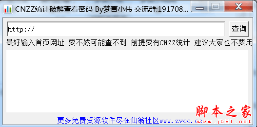 梦言小伟CNZZ统计破解查看密码 v1.0 官方免费绿色版