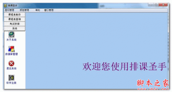 排课圣手(教师排课软件) V8.1 官方免费安装版