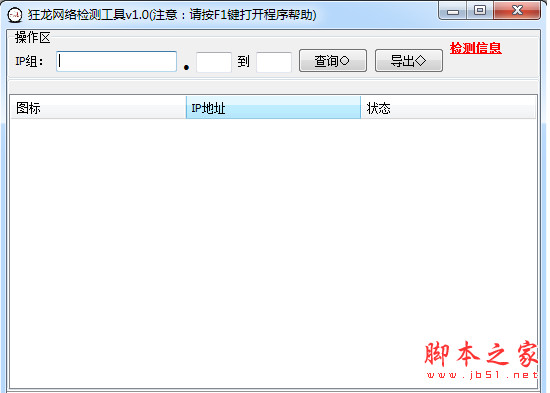 狂龙网络检测工具(ping命令工具) v2.0 中文免费绿色版