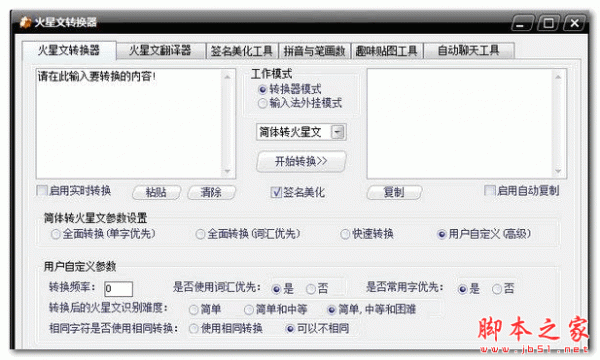 火星文转换器 V2.0.0.9 官方免费安装版