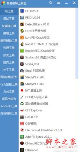吾爱破解工具包 v2.0 官方汉化版