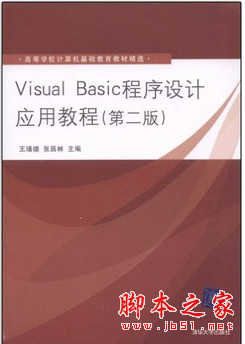 Visual Basic程序设计应用教程(第2版) 中文pdf扫描版[49MB]