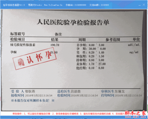 验孕报告恶搞器(恶搞验孕检验报告单软件) v1.0 免费绿色版