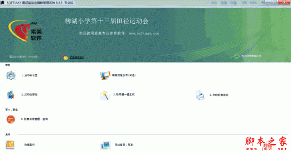 索美田径运动会编排管理系统专业版 V8.8.5 官方免费安装版