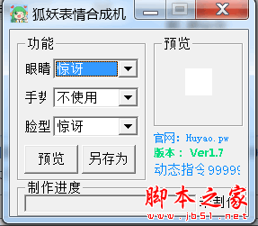 狐妖表情合成器 v1.7 官方免费绿色版