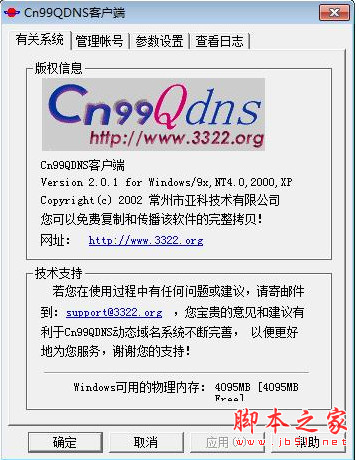 cn99qdns客户端(希网动态域名客户端) v2.0.1 官方最新安装版