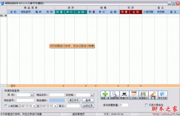 畅销进销存春节珍藏版 v4.4.3.1 免费绿色版