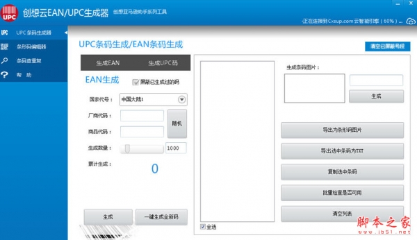 创想云EAN/UPC码生成器 v1.0 中文绿色注册版
