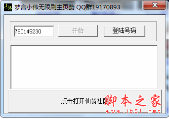 梦言小伟无限刷主页赞(QQ空间主页刷赞工具) V1.0 官方免费绿色版