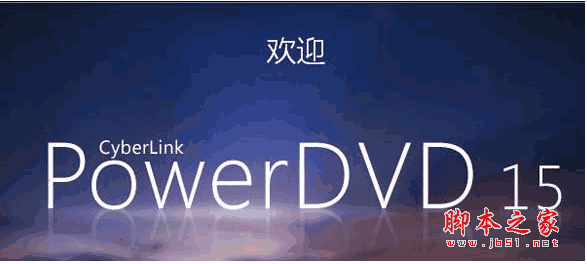 PowerDVD Ultra 15极致蓝光版 v15.0.2623.58无需激活码(附注册机)