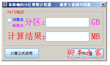 硬盘分区整数计算器 v1.0 中文绿色免费版