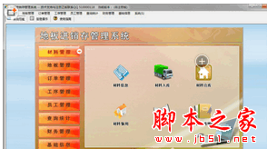 地板进销存管理系统 V1.0 官方免费安装版