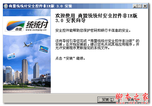 商盟统统付安全控件 V3.0 官方免费安装版
