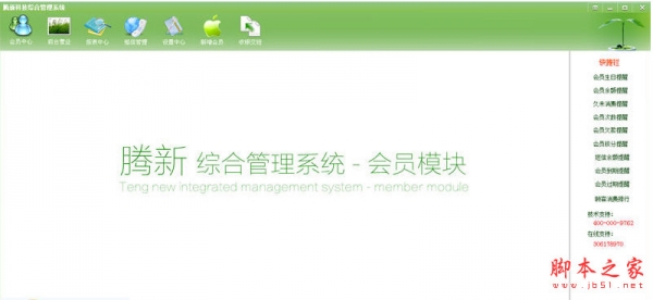 腾新综合管理系统(会员卡管理系统) v7.1.0.29 中文安装版