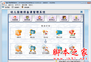 幼儿园教师备课管理系统 V1.0 官方免费安装版