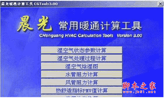 晨光暖通计算工具(CGTools) v3.0 英文官方安装版