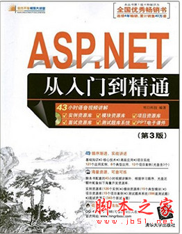 ASP.NET从入门到精通 第3版 pdf扫描版[99MB]