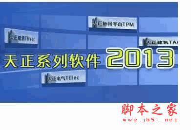 天正给排水设计软件 v2013 中文安装免费版(附注册机)