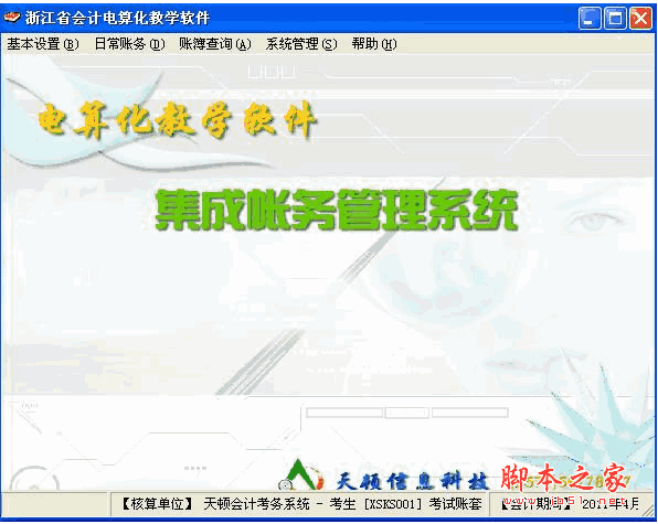 浙江天顿会计电算化考试软件 v2013  for winXP 中文安装免费版