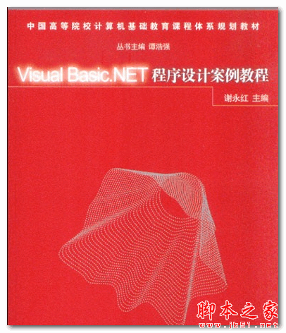 Visual Basic.NET程序设计案例教程 (谢永红) 中文PDF扫描版 62.6MB