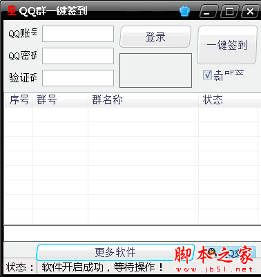 星-QQ群一键签到 V1.0 免费绿色版
