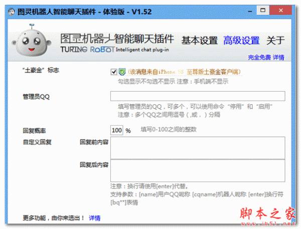 图灵机器人微信智能聊天插件 v1.52 绿色版