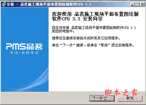 品茗施工现场平面布置图绘制软件CAD v3.3 中文安装免费版