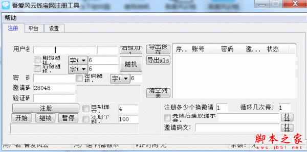 吾爱风云钱宝网注册工具 V1.0 免费绿色版