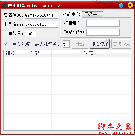 秒拍刷邀请软件 V1.1 免费绿色版