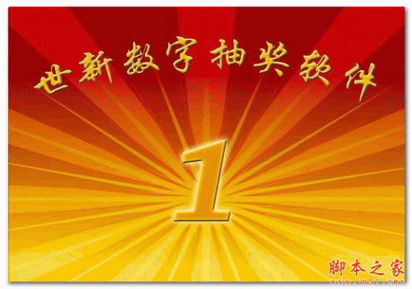 世新数字抽奖软件 V3.3.1 中文安装版