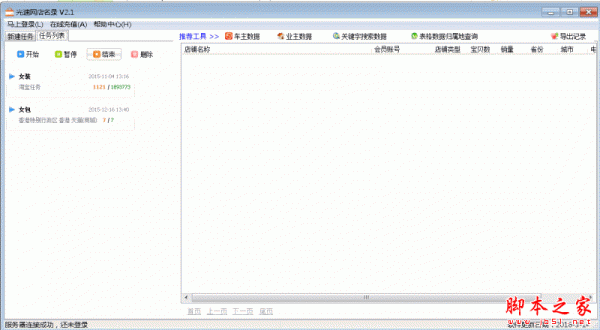 光速网店名录(商城客户搜索) V2.1 官方免费绿色版