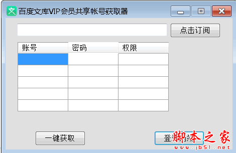 百度文库VIP会员共享帐号获取器 V1.0 免费绿色版