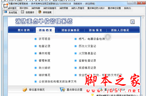 消防重点单位管理系统 V3.2 官方免费安装版