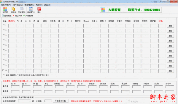 大师配煤软件(电脑配煤辅助工具) V2.4 免费安装版