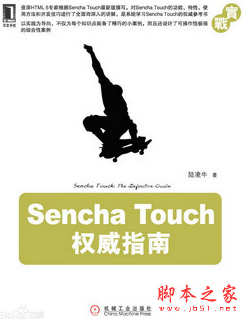 SENCHA TOUCH权威指南 (陆凌牛) 中文pdf扫描版[38MB]