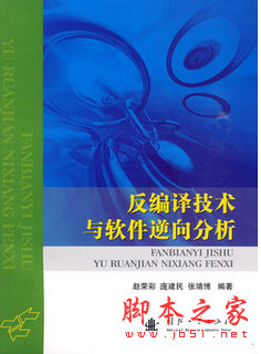 反编译技术与软件逆向分析 中文pdf扫描版[22MB]