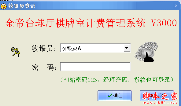金帝台球厅棋牌室计费管理系统 V3000 免费绿色版