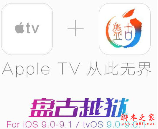 盘古apple tv4越狱工具 for tv os9.0-9.0.1 v1.0.0 官方正式版(附越狱教程)
