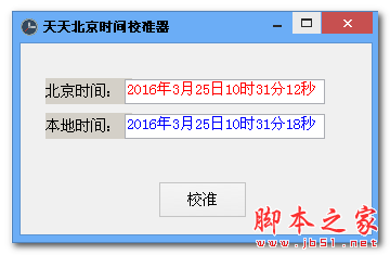 天天北京时间校准器 v3.0 免费绿色版