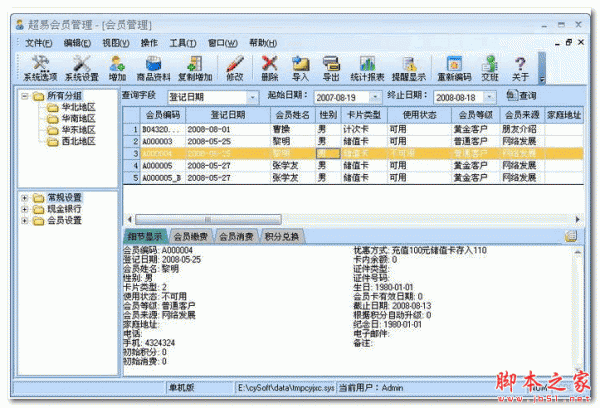 超易会员管理软件 3.56 中文绿色版