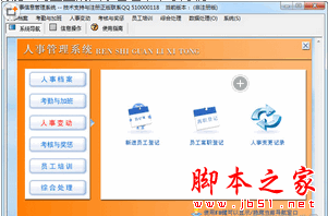 科羽人事信息管理系统 V7.0 官方免费安装版