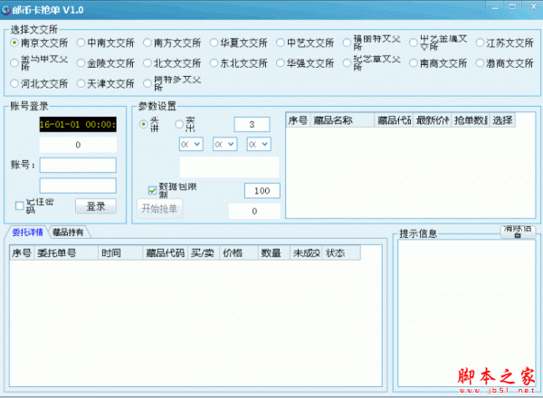 邮币卡抢单软件 v1.0 官方免费绿色版