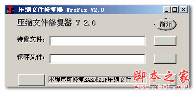 压缩文件修复器((wrzfix) v2.0 免费绿色版