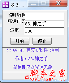 神之手刷屏器 V3.30 免费绿色版