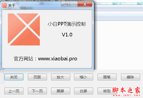 小白PPT演示工具(PPT演示控制软件) V1.0 免费绿色版